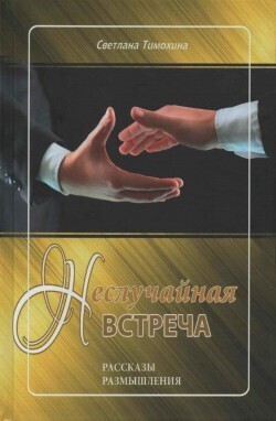 Светлана Тимохина. Неслучайная встреча