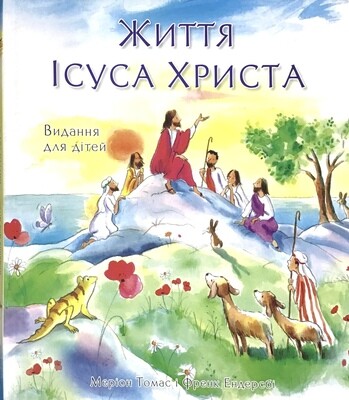 Ukrainian book for children. Життя Ісуса Христа. Видання для дітей.