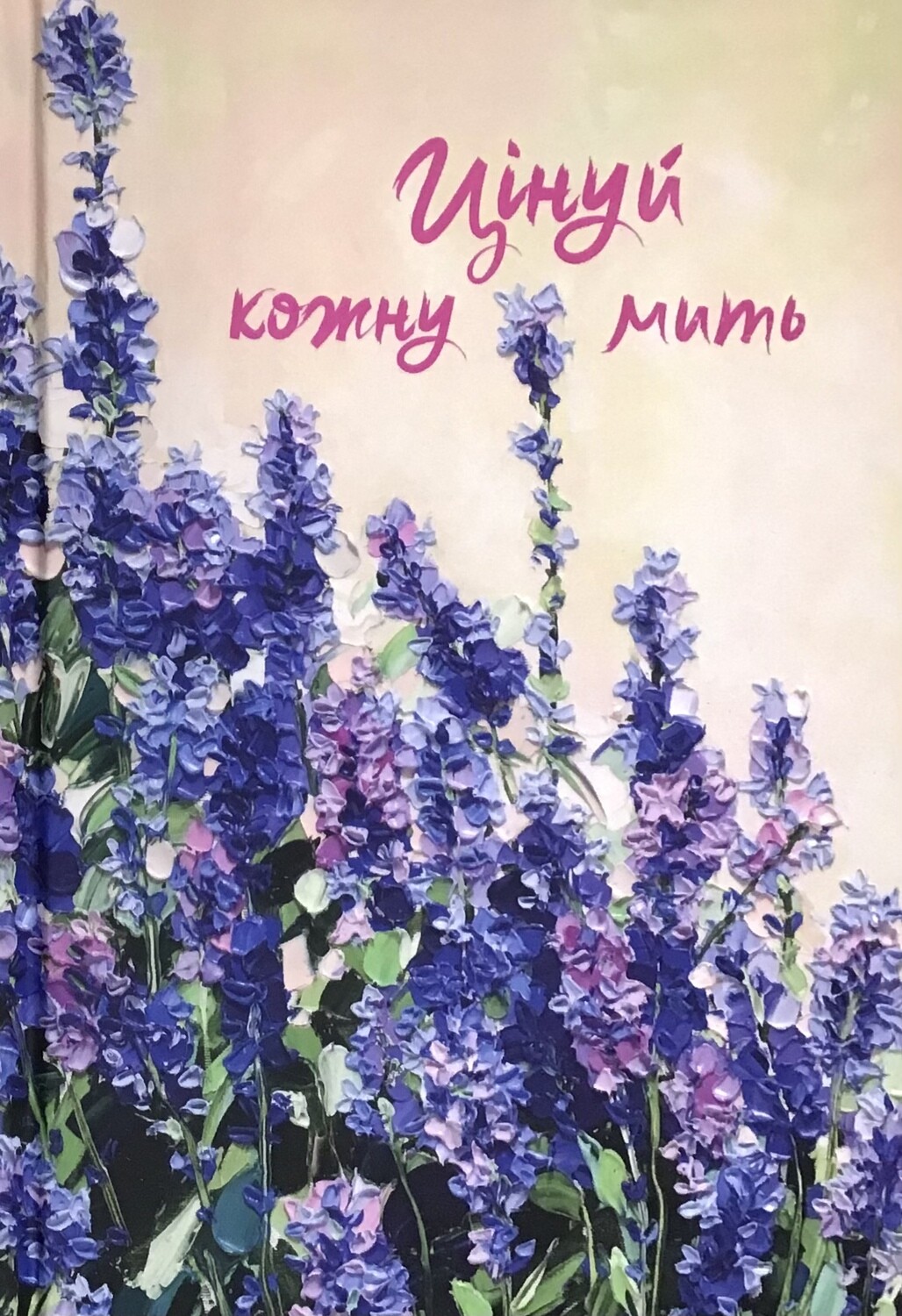 Цінуй кожну мить. Записник для жінки (фіолетовій)