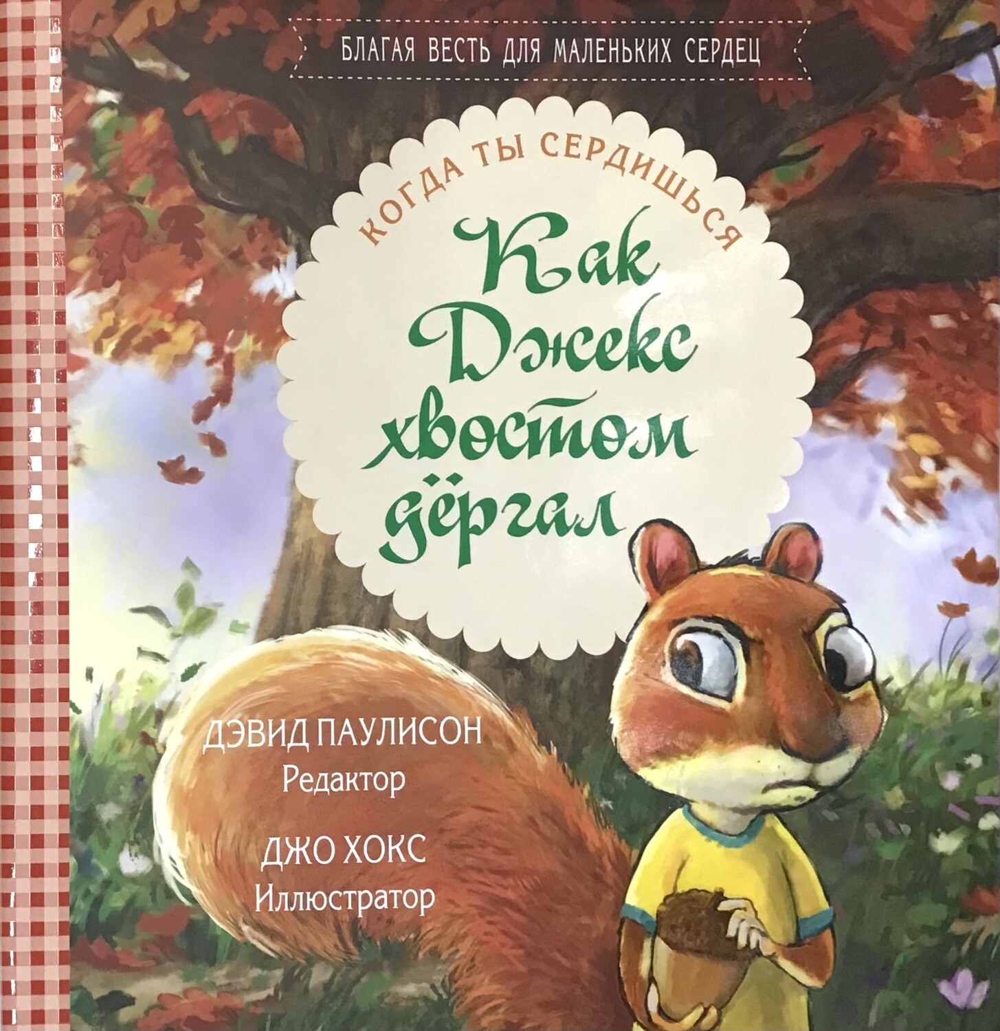 Как Джекс хвостом дергал