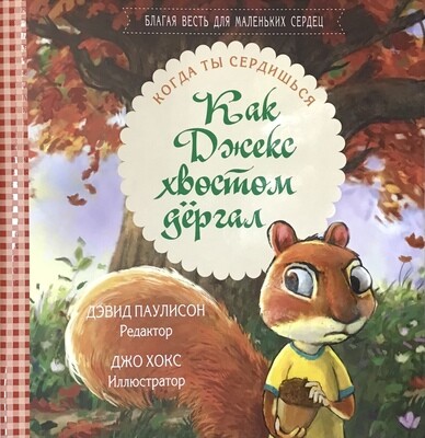 Как Джекс хвостом дергал