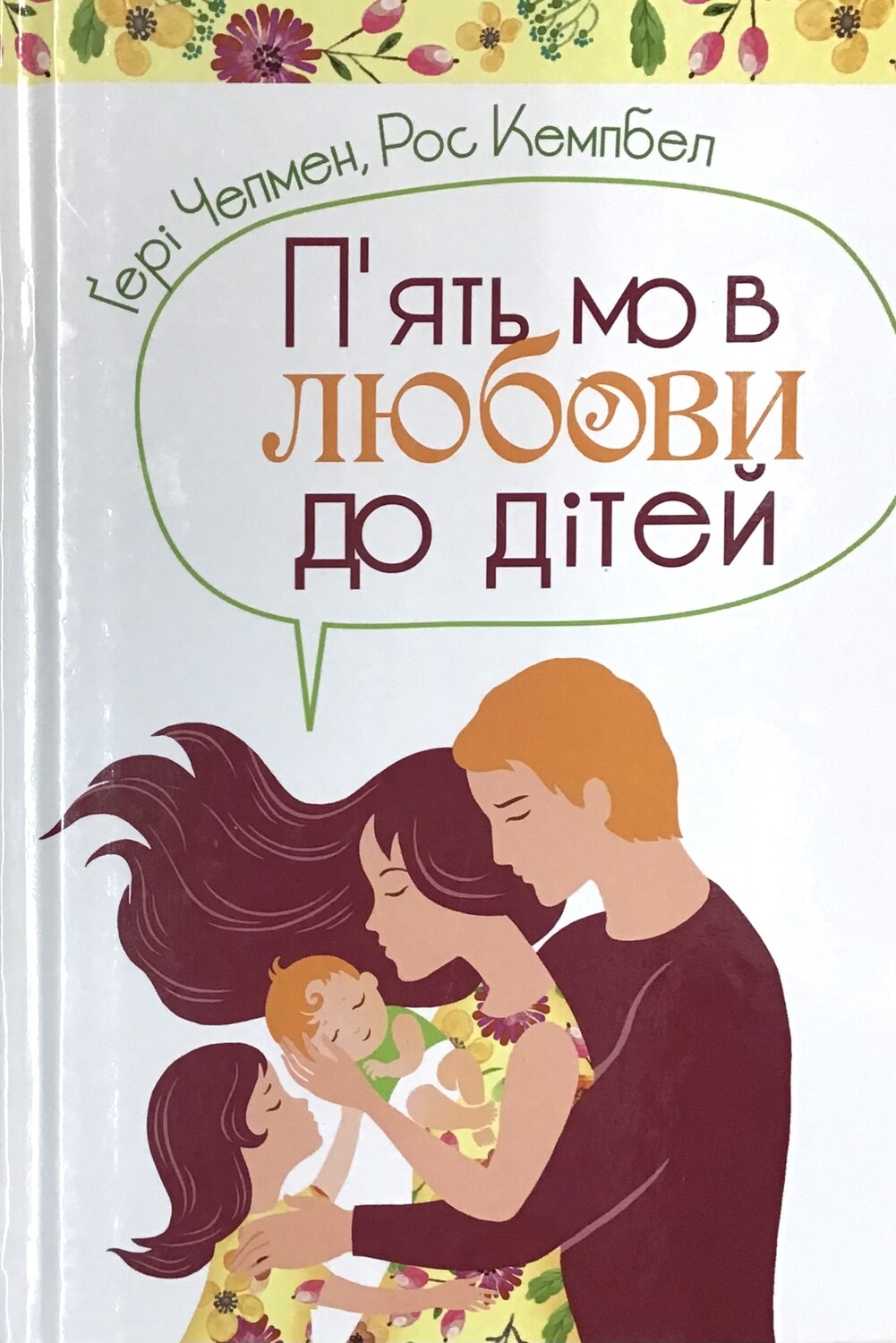 П'ять мов любові до дітей