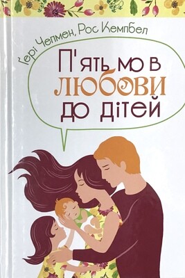 П'ять мов любові до дітей