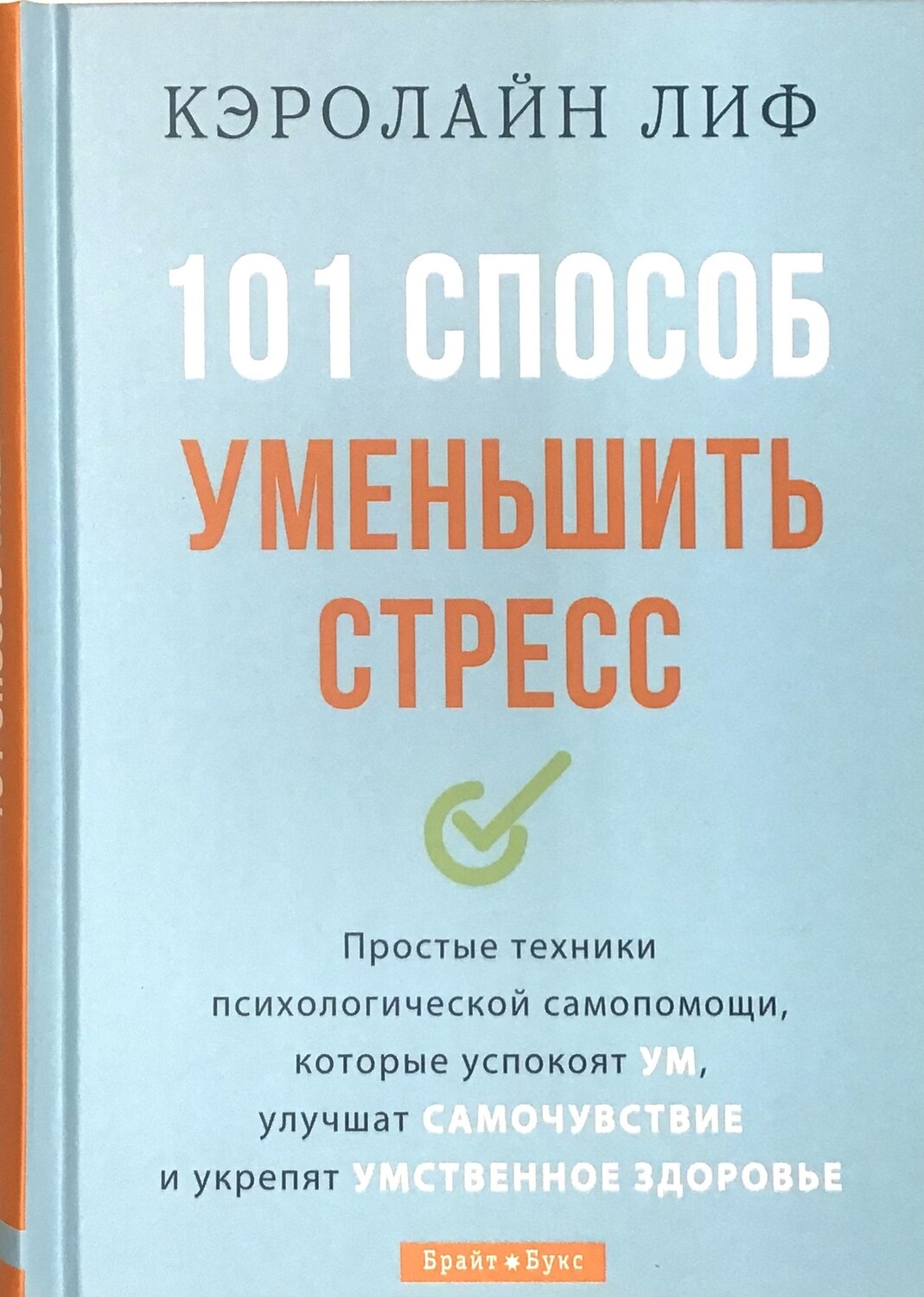 Кэролайн Лиф. 101 способ уменьшить стресс