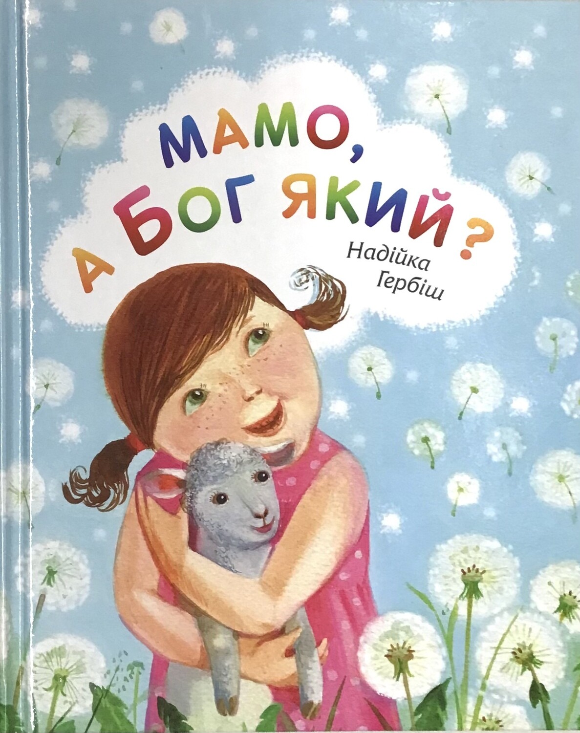 Мамо, а Бог який?