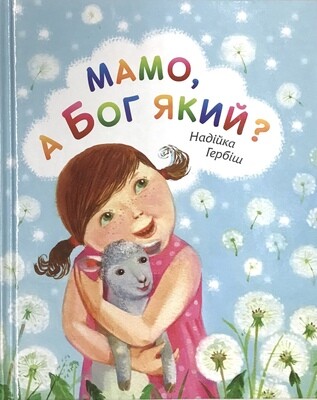 Мамо, а Бог який?