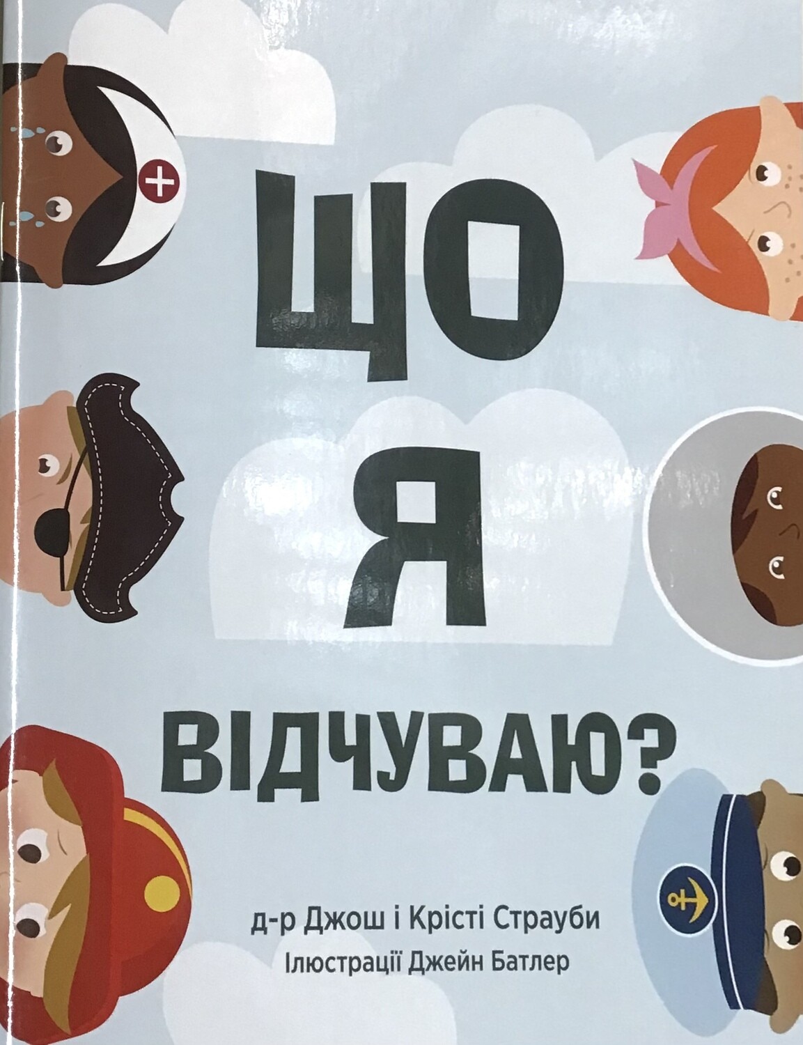 Що я відчуваю?