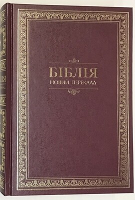 Біблія (повна) НОВИЙ переклад Р. ТУРКОНЯКА. Ukrainian Bible Contemporary translation