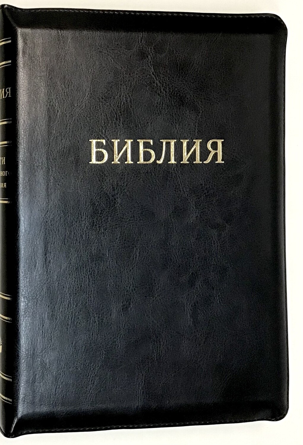 Russian Bible large size. Библия. Большой формат в чeрная  позолоченный срез молния.