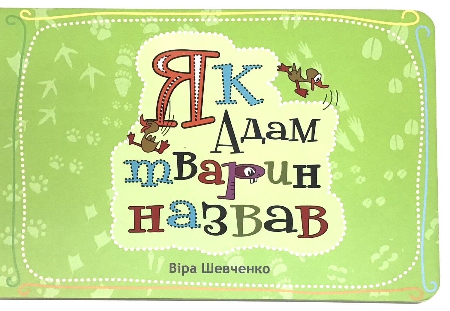 Ukrainian book for children. Як Адам тварин назвав (Книга для дітей віком від 1-го року до 4-х)
