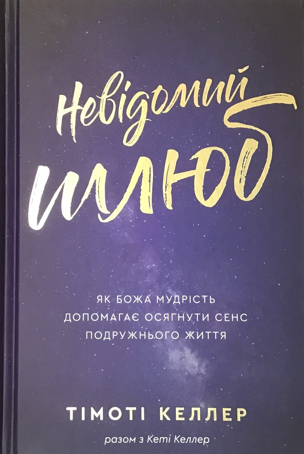 Невідомий шлюб. Як Божа мудрість допомогає осягнути сенс подружнього життя.