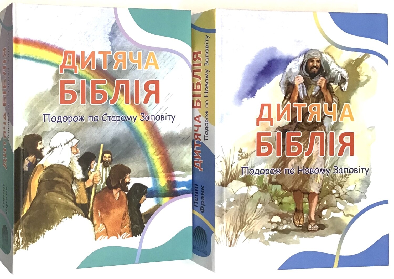 Дитяча Біблія. Подорож по Старому Заповіту - Подорож по Новому Заповіту