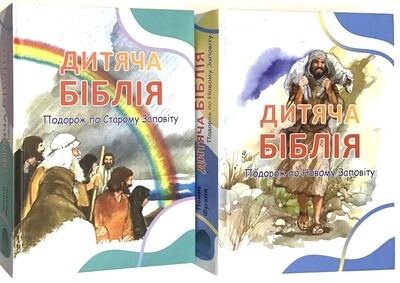 Дитяча Біблія. Подорож по Старому Заповіту - Подорож по Новому Заповіту