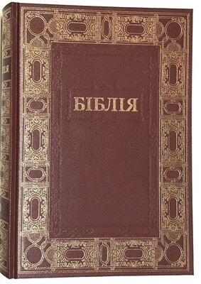 Ukrainian Bible large print. Біблія великий шрифт настольна вишнева.