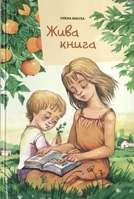 Жива книга. Збірка оповідань