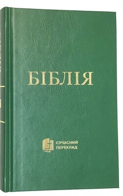 Біблія cучасний переклад ЗЕЛЕНА ТВЕРДА ОБКЛАДИНКА Ukrainian Bible Contemporary translation Medium Size 130 х 190 mm.