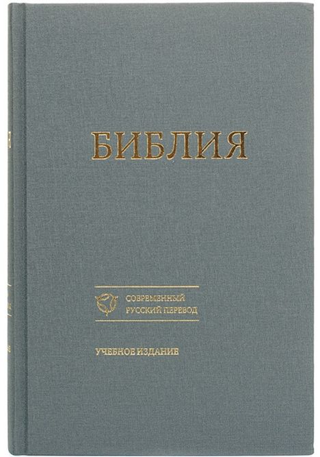 Russian Bible. БИБЛИЯ Современный Русский Перевод УЧЕБНОЕ ИЗДАНИЕ.