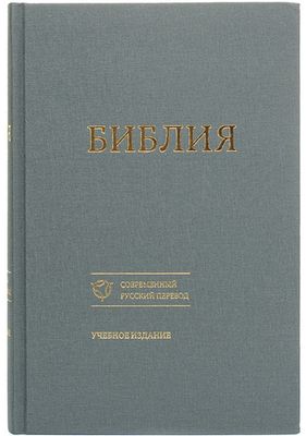 Russian Bible. БИБЛИЯ Современный Русский Перевод УЧЕБНОЕ ИЗДАНИЕ.