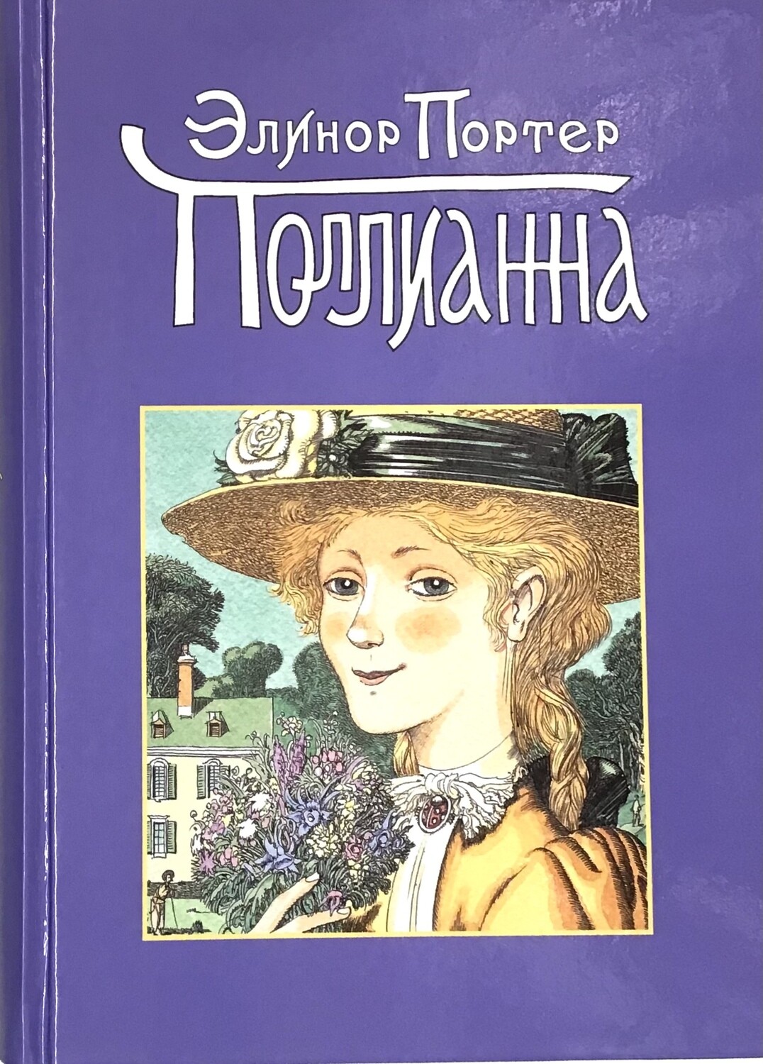 Элинор Портер. Поллианна