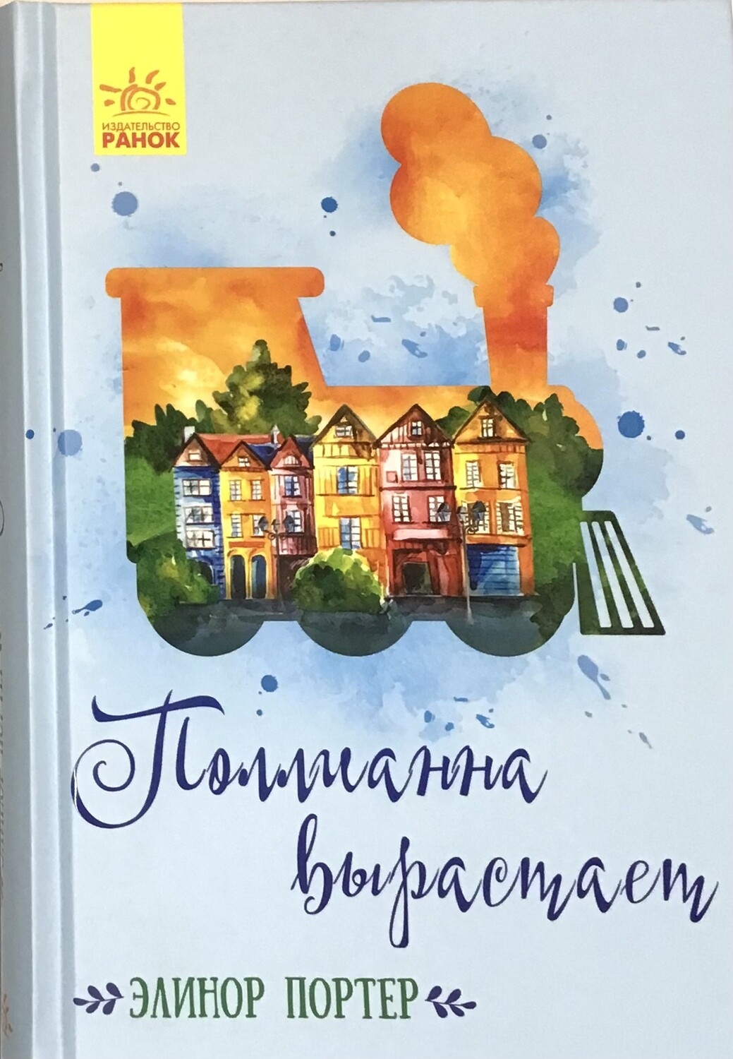 Элинор Портер. Поллианна выросла