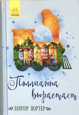 Элинор Портер. Поллианна выросла