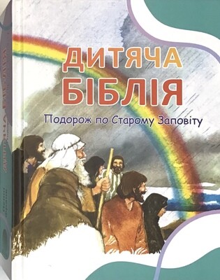 Дитяча Біблія. Подорож по Старому Заповіту
