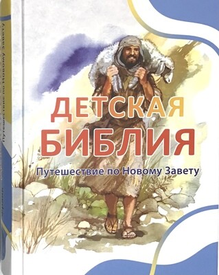 Детская Библия Путешествие по Новому Завету.