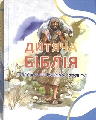 Дитяча Біблія. Подорож по Новому Заповіту