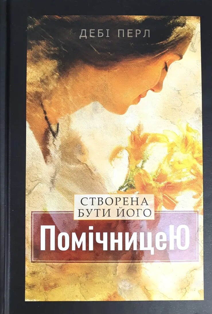 Дебі Перл. Створена бути його помічницею.