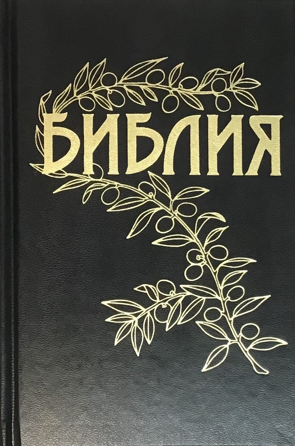 Библия Геце.Goetze Study Bible Hardcover 140x210 мм