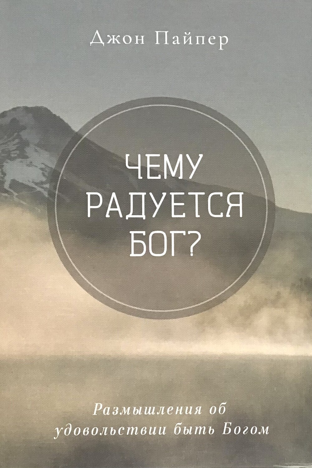 Джон Пайпер. Чему радуется Бог?