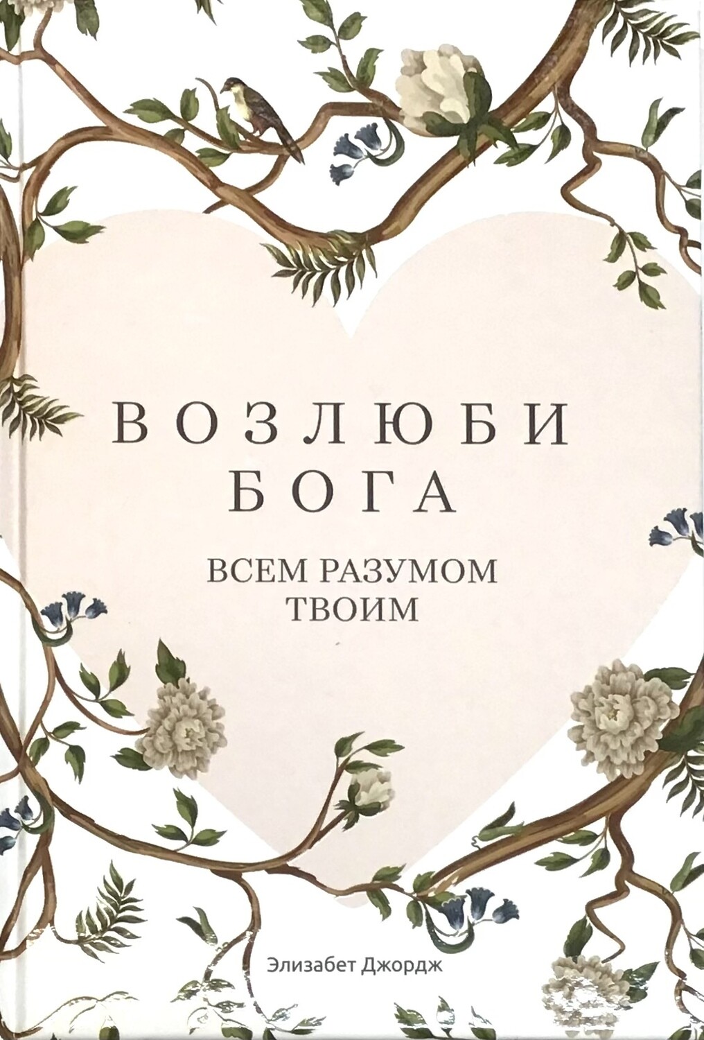 Элизабет Джордж. Возлюби Бога всем разумом твоим