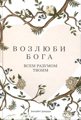Элизабет Джордж. Возлюби Бога всем разумом твоим