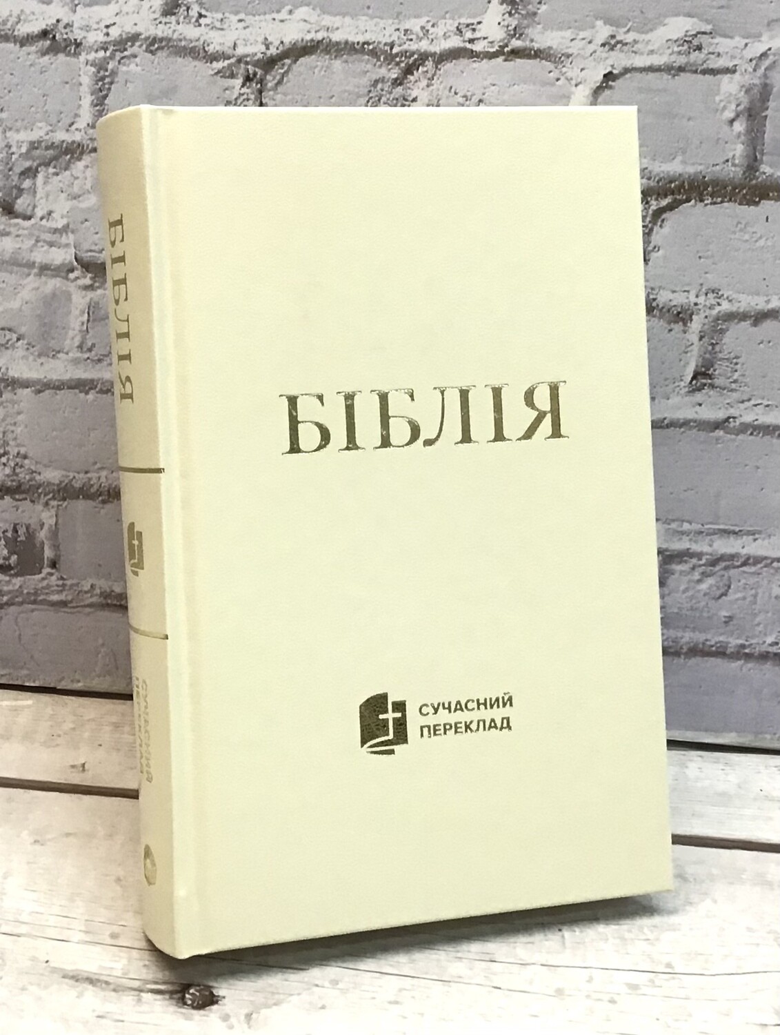 Біблія cучасний переклад ТВЕРДА ОБКЛАДИНКА Ukrainian Bible Contemporary translation Medium Size 130 х 190 mm.