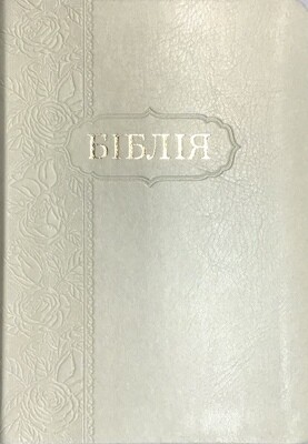 Ukrainian Bible compact size Біблія компактний формат