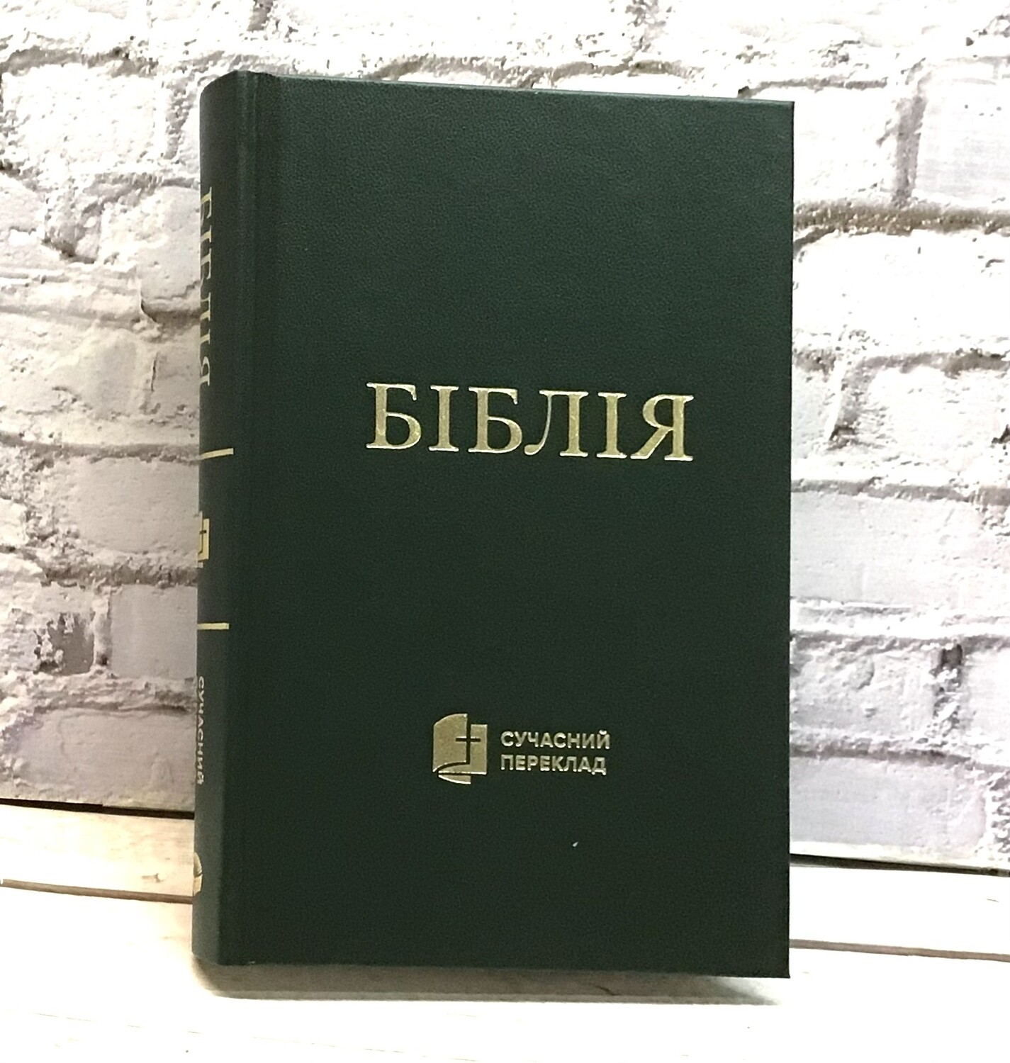 Біблія cучасний переклад ЗЕЛЕНА ТВЕРДА ОБКЛАДИНКА Ukrainian Bible Contemporary translation Medium Size 130 х 190 mm.