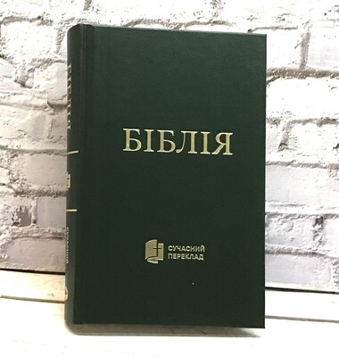 Біблія cучасний переклад ЗЕЛЕНА ТВЕРДА ОБКЛАДИНКА Ukrainian Bible Contemporary translation Medium Size 130 х 190 mm.