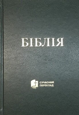 Біблія cучасний переклад. ТЕМНО-ЗЕЛЕНА ТВЕРДА ОБКЛАДИНКА Ukrainian Bible Contemporary translation Large Size 170 х 240 mm.