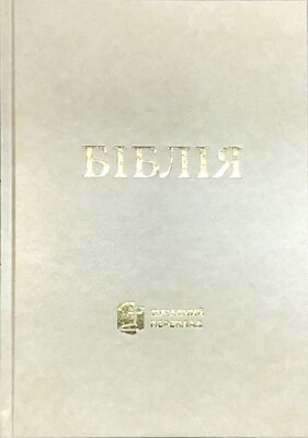 Біблія cучасний переклад ТВЕРДА ОБКЛАДИНКА Ukrainian Bible Contemporary translation Large Size 170 х 240 mm.