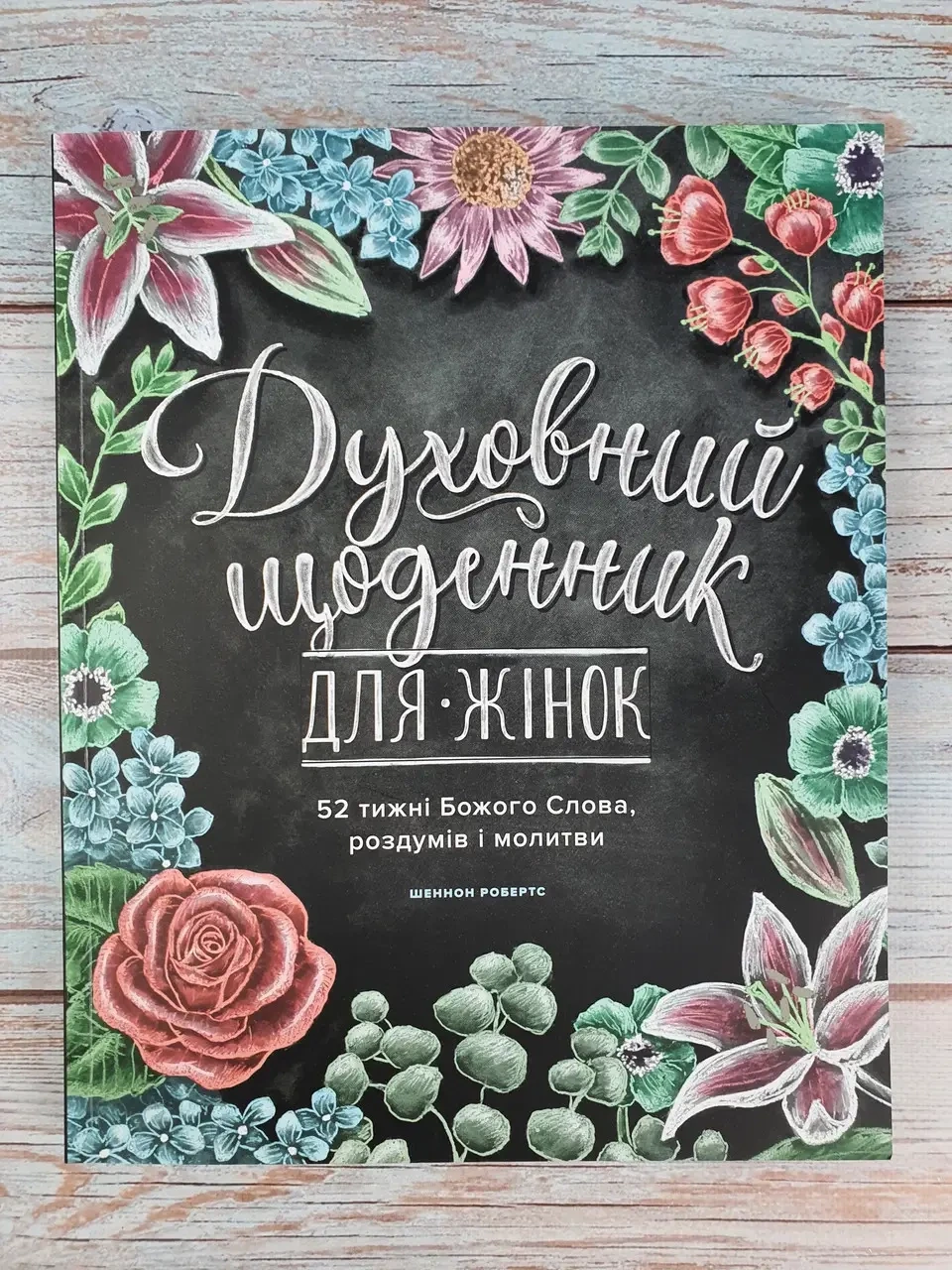 Духовний щоденник для жінок. 52 тижні Божого Слова, роздумів і молитви