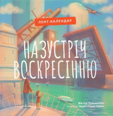 Ukrainian book for children. Назустріч Воскресінню. Лент календар