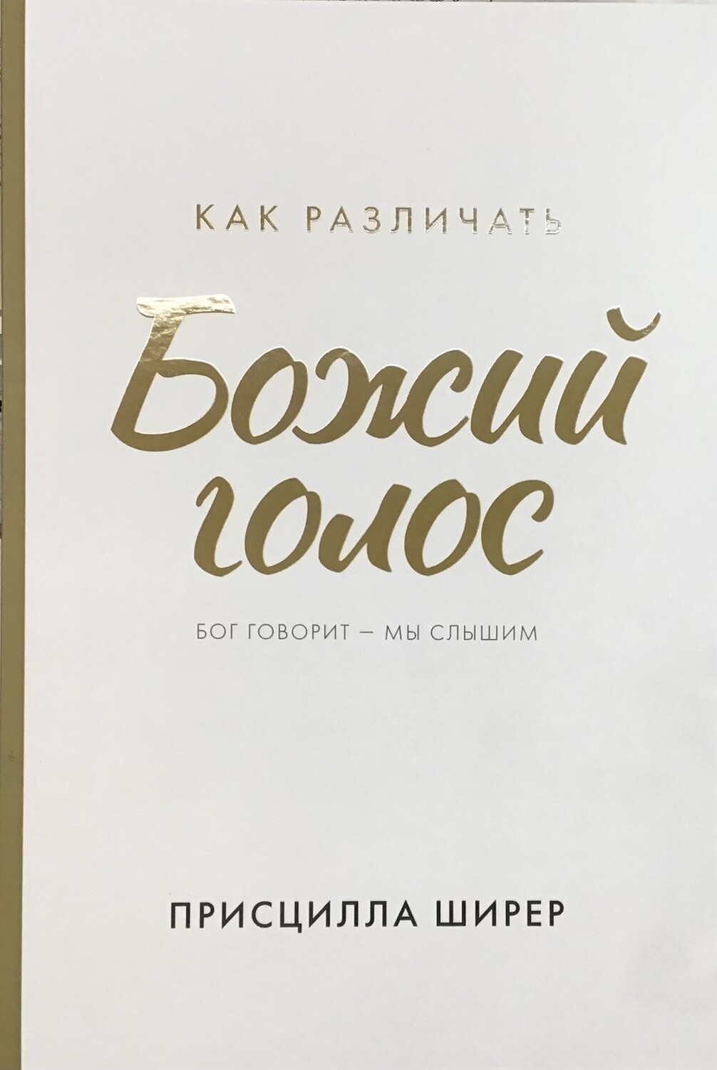 Как различать Божий голос. Бог говорит - мы слышим