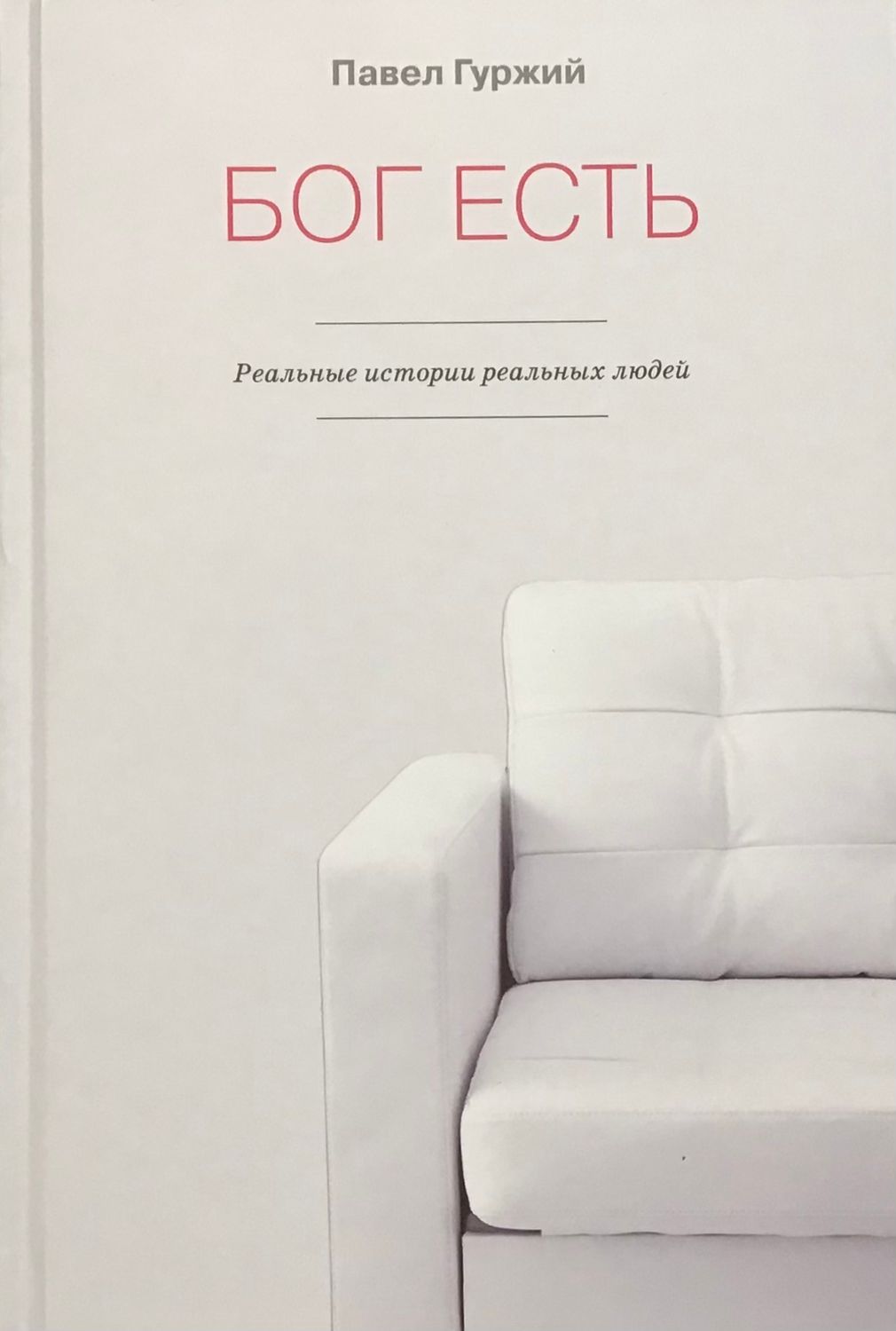Бог есть.