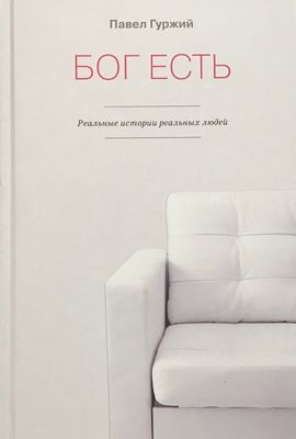 Бог есть.
