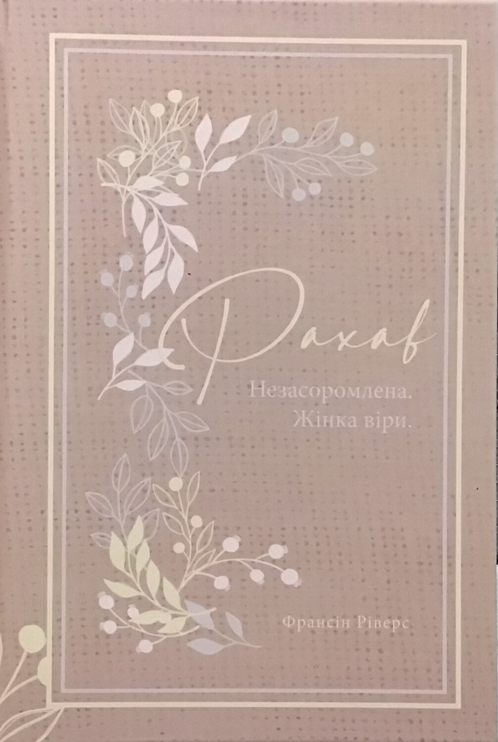 Рахав. Незасоромлена. Жінка віри (серія Родовід благодаті).