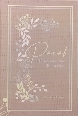 Рахав. Незасоромлена. Жінка віри (серія Родовід благодаті).