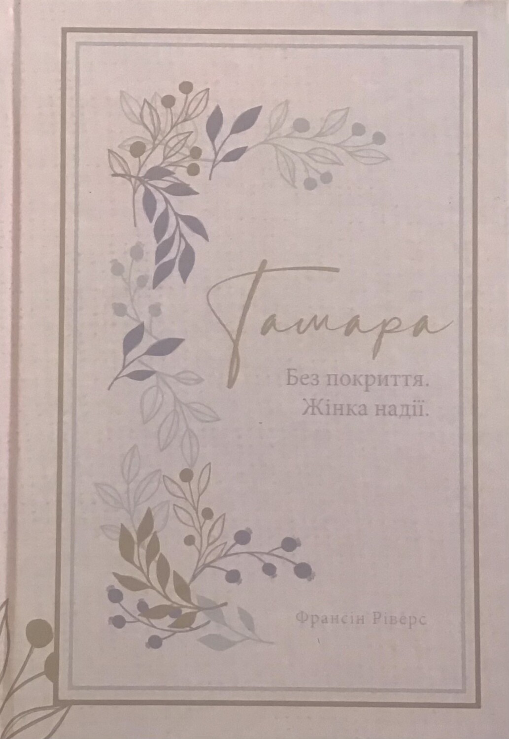 Тамара. Без покриття. Жінка надії (серія Родовід благодаті).