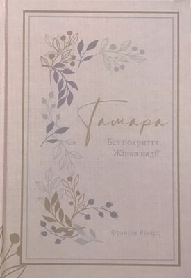 Тамара. Без покриття. Жінка надії (серія Родовід благодаті).