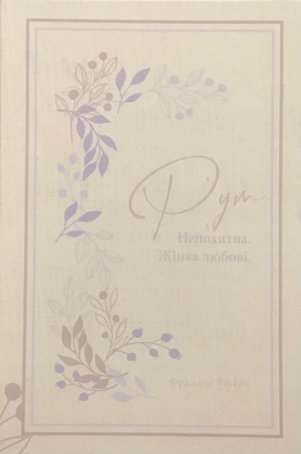 Рут. Непохитна. Жінка любові (серія Родовід благодаті).