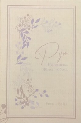 Рут. Непохитна. Жінка любові (серія Родовід благодаті).